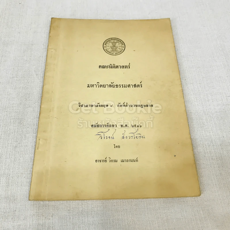 วิชาภาษาอังกฤษ 4 ศัพท์สำนวนกฎหมาย สมัยการศึกษา พ.ศ.2516 รูปที่ 1