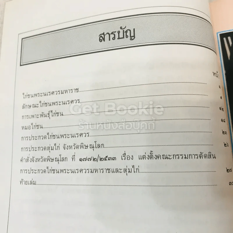 ไก่ชนพระนเรศวรมหาราช รูปที่ 6