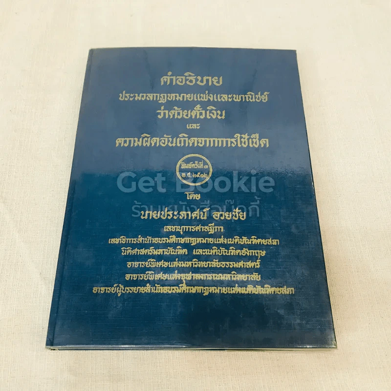 คำอธิบายประมวลกฎหมายแพ่งและพาณิชย์ว่าด้วยตั๋วเงินและความผิดอันเกิดจากการใช้เช็ค รูปที่ 1