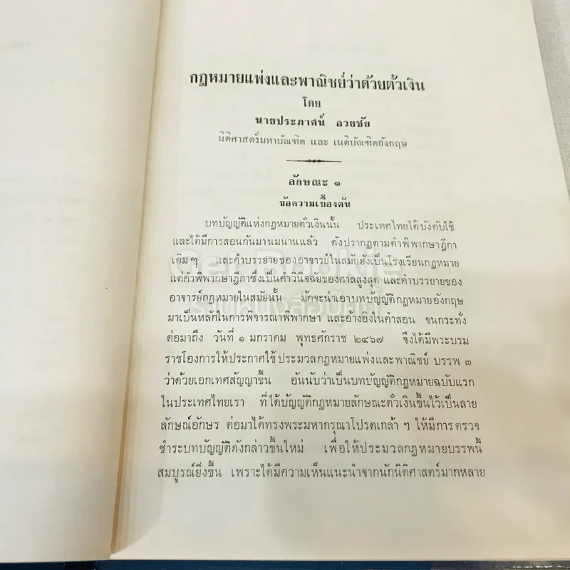 คำอธิบายประมวลกฎหมายแพ่งและพาณิชย์ว่าด้วยตั๋วเงินและความผิดอันเกิดจากการใช้เช็ค รูปที่ 11