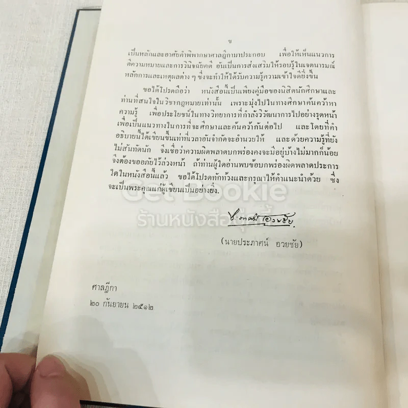 คำอธิบายประมวลกฎหมายแพ่งและพาณิชย์ว่าด้วยตั๋วเงินและความผิดอันเกิดจากการใช้เช็ค รูปที่ 7