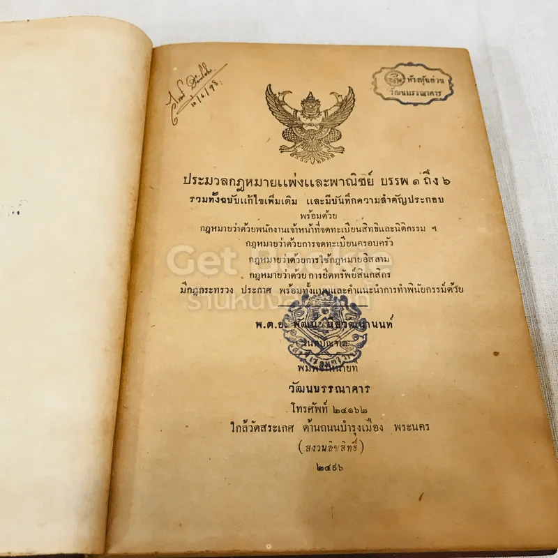 ประมวลกฎหมายแพ่งและพาณิชย์ บรรพ 1 ถึง 6 ฉบับแก้ไขเพิ่มเติมและมีบันทึกความสำคัญประกอบ รูปที่ 8