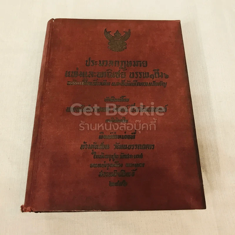 ประมวลกฎหมายแพ่งและพาณิชย์ บรรพ 1 ถึง 6 ฉบับแก้ไขเพิ่มเติมและมีบันทึกความสำคัญประกอบ รูปที่ 1