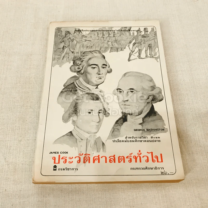 ประวัติศาสตร์ทั่วไป สำหรับรายวิชา ส022 ประโยคมัธยมศึกษาตอนปลาย รูปที่ 1