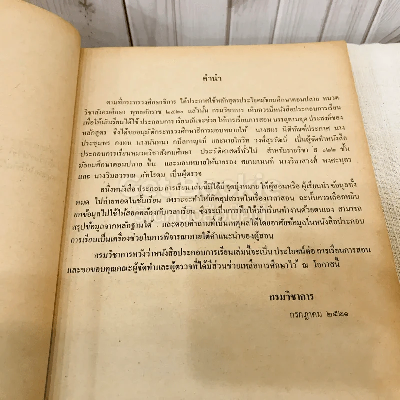 ประวัติศาสตร์ทั่วไป สำหรับรายวิชา ส022 ประโยคมัธยมศึกษาตอนปลาย รูปที่ 6