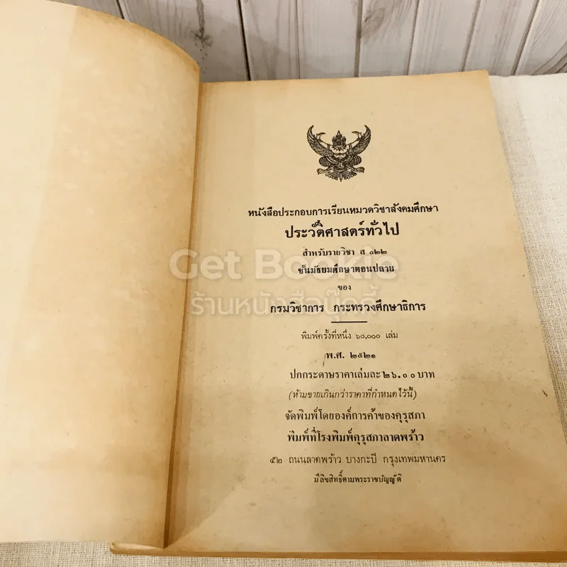 ประวัติศาสตร์ทั่วไป สำหรับรายวิชา ส022 ประโยคมัธยมศึกษาตอนปลาย รูปที่ 4