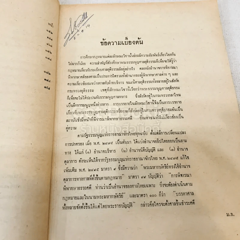 คำสอนชั้นปริญญาตรี พุทธศักราช 2513 พระธรรมนูญศาลยุติธรรม รูปที่ 8