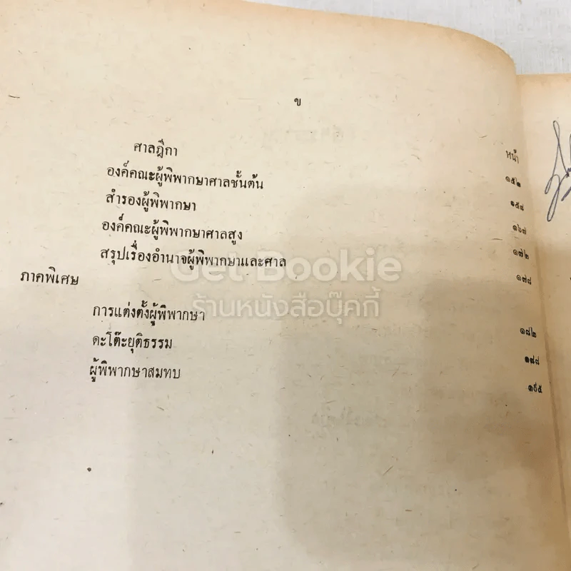 คำสอนชั้นปริญญาตรี พุทธศักราช 2513 พระธรรมนูญศาลยุติธรรม รูปที่ 7