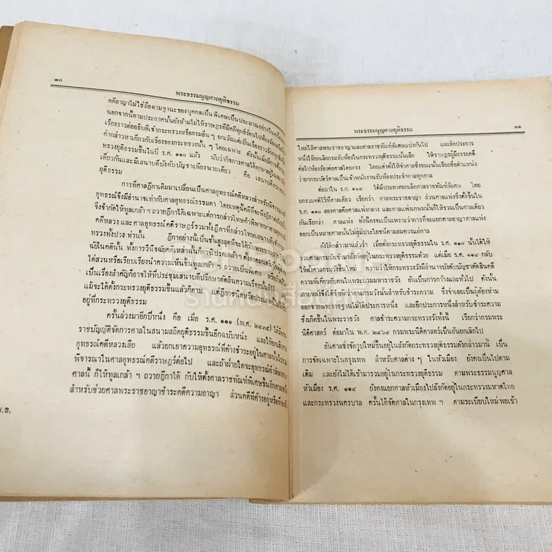 คำสอนชั้นปริญญาตรี พุทธศักราช 2513 พระธรรมนูญศาลยุติธรรม รูปที่ 13
