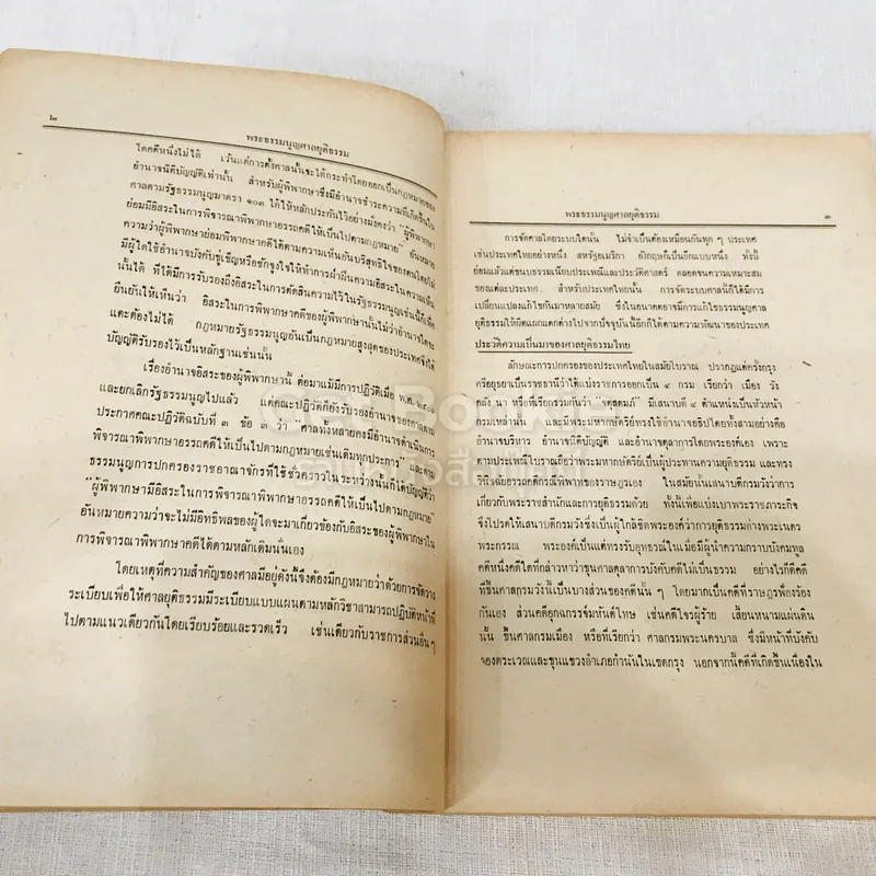 คำสอนชั้นปริญญาตรี พุทธศักราช 2513 พระธรรมนูญศาลยุติธรรม รูปที่ 9