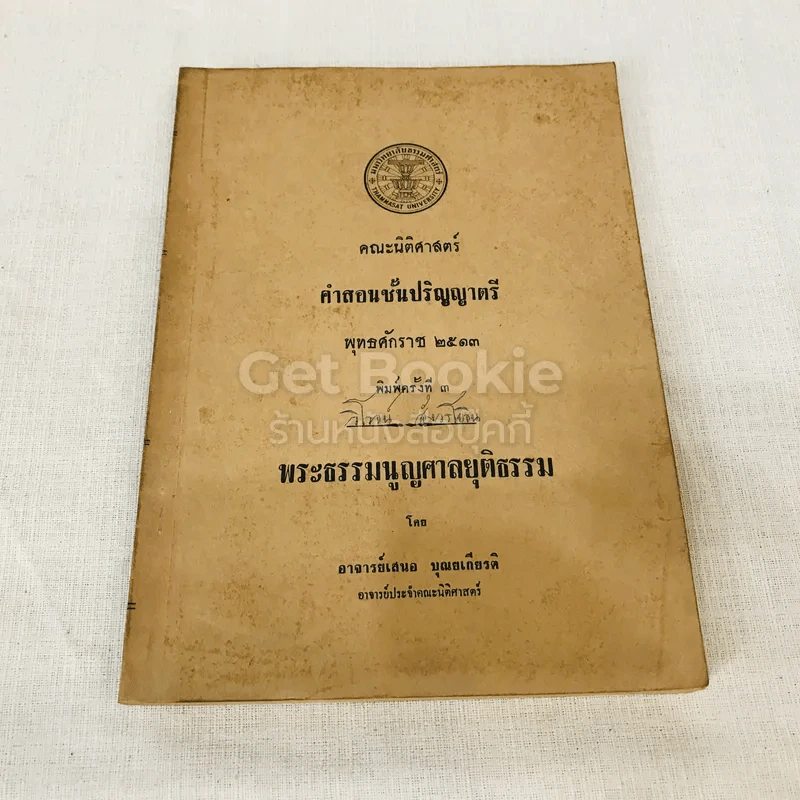 คำสอนชั้นปริญญาตรี พุทธศักราช 2513 พระธรรมนูญศาลยุติธรรม รูปที่ 1