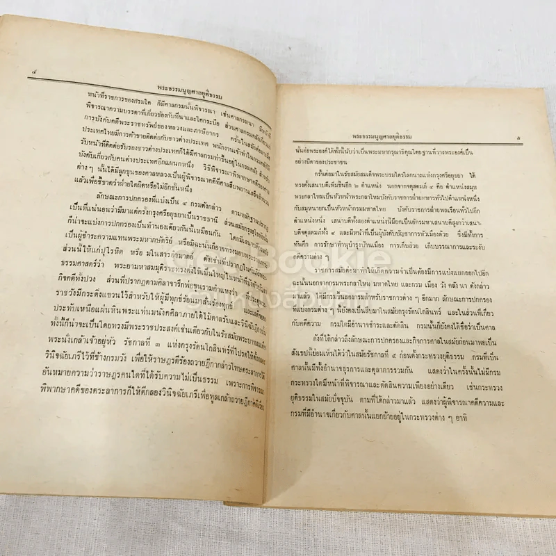 คำสอนชั้นปริญญาตรี พุทธศักราช 2513 พระธรรมนูญศาลยุติธรรม รูปที่ 10