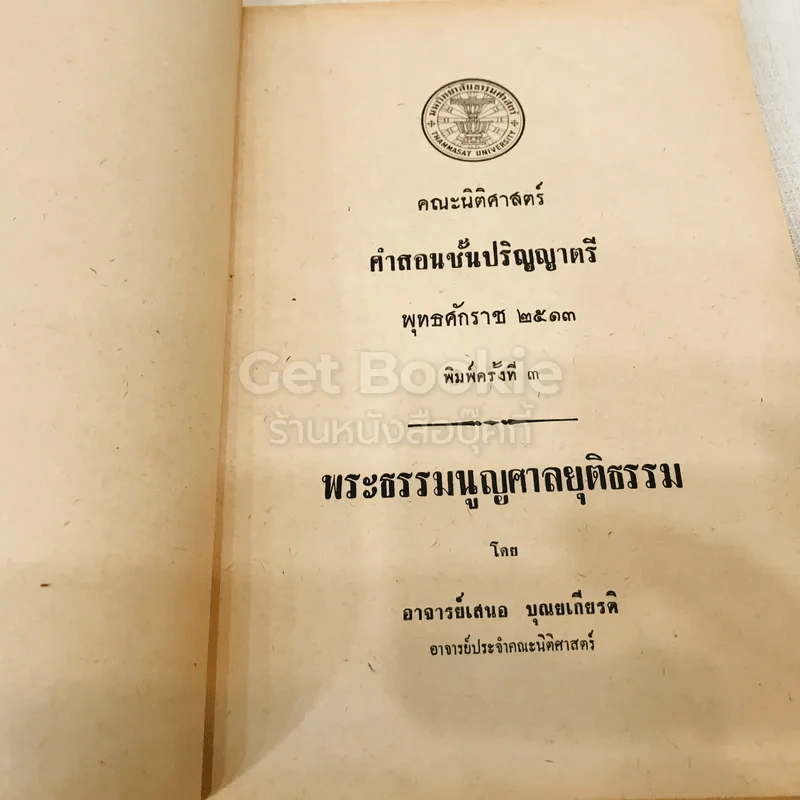 คำสอนชั้นปริญญาตรี พุทธศักราช 2513 พระธรรมนูญศาลยุติธรรม รูปที่ 4