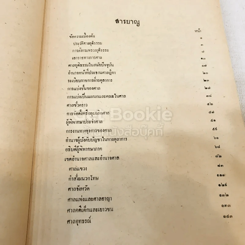 คำสอนชั้นปริญญาตรี พุทธศักราช 2513 พระธรรมนูญศาลยุติธรรม รูปที่ 6