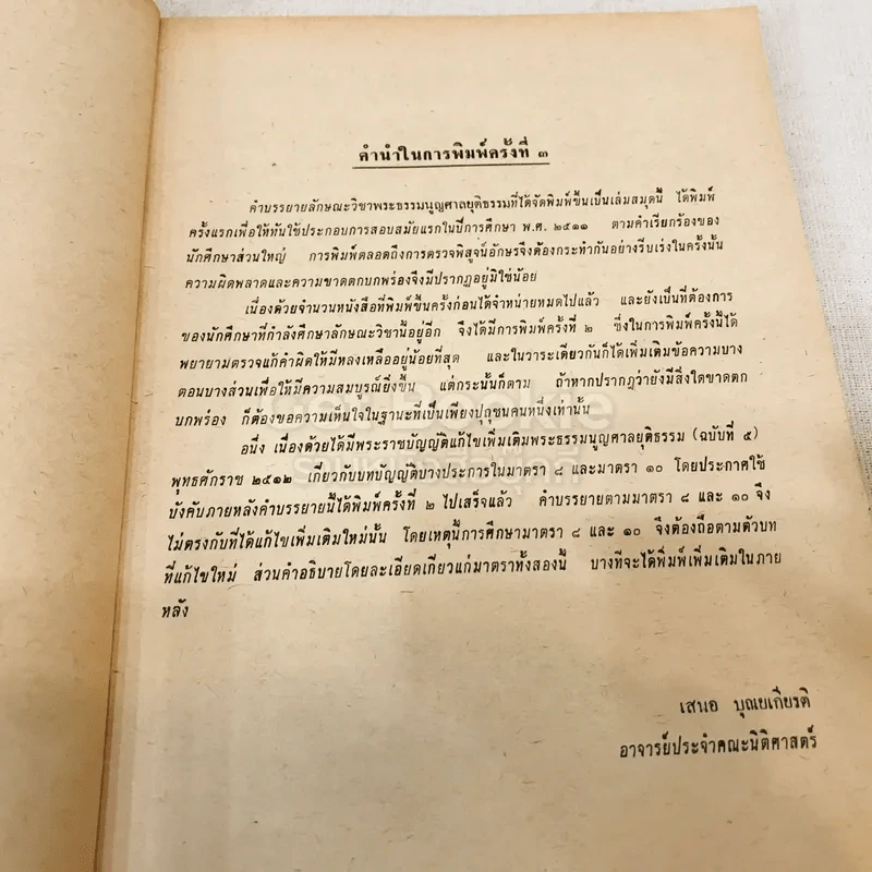 คำสอนชั้นปริญญาตรี พุทธศักราช 2513 พระธรรมนูญศาลยุติธรรม รูปที่ 5