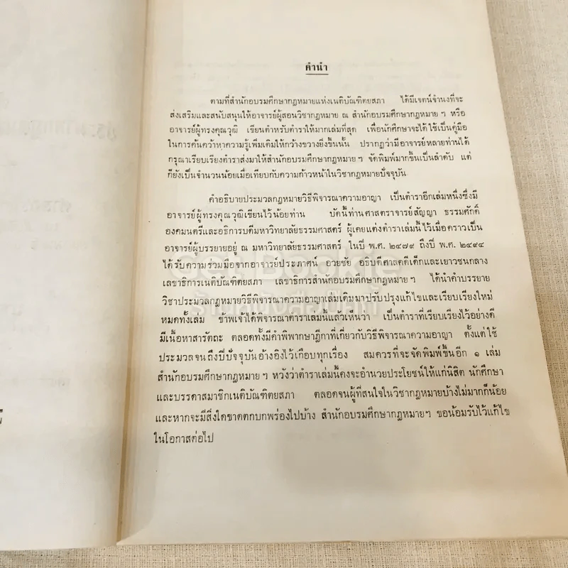 คำอธิบายประมวลกฎหมายวิธีพิจารณาความอาญา ตอน 1 รูปที่ 6