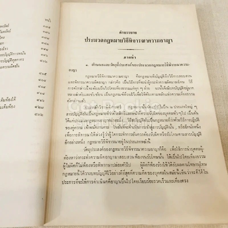 คำอธิบายประมวลกฎหมายวิธีพิจารณาความอาญา ตอน 1 รูปที่ 11