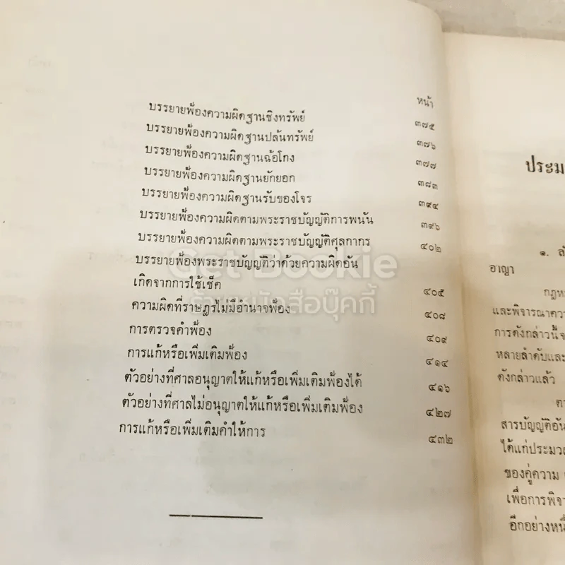 คำอธิบายประมวลกฎหมายวิธีพิจารณาความอาญา ตอน 1 รูปที่ 10