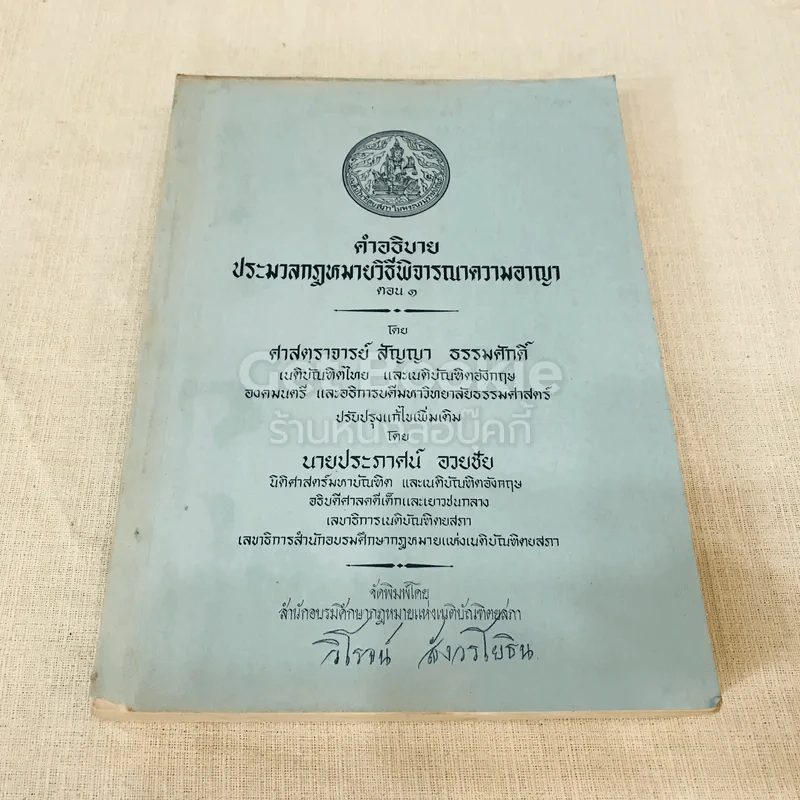 คำอธิบายประมวลกฎหมายวิธีพิจารณาความอาญา ตอน 1 รูปที่ 1