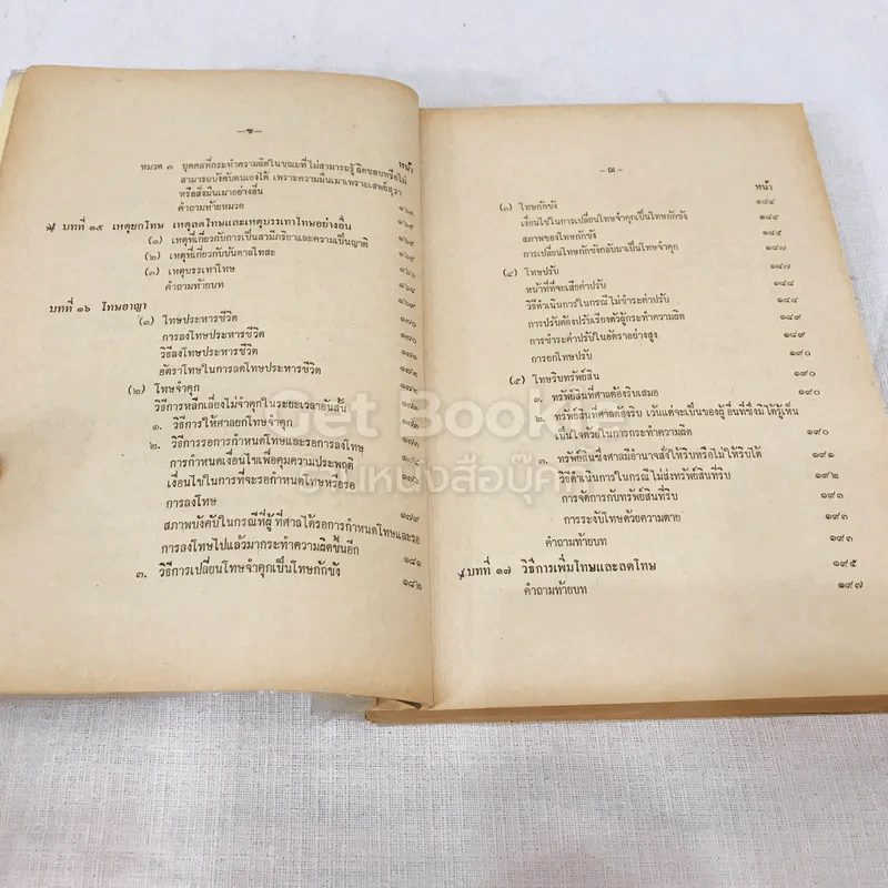 คำสอนชั้นปริญญาตรี คณะนิติศาสตร์ พ.ศ.2514 กฎหมายอาญา ภาค 1 รูปที่ 11