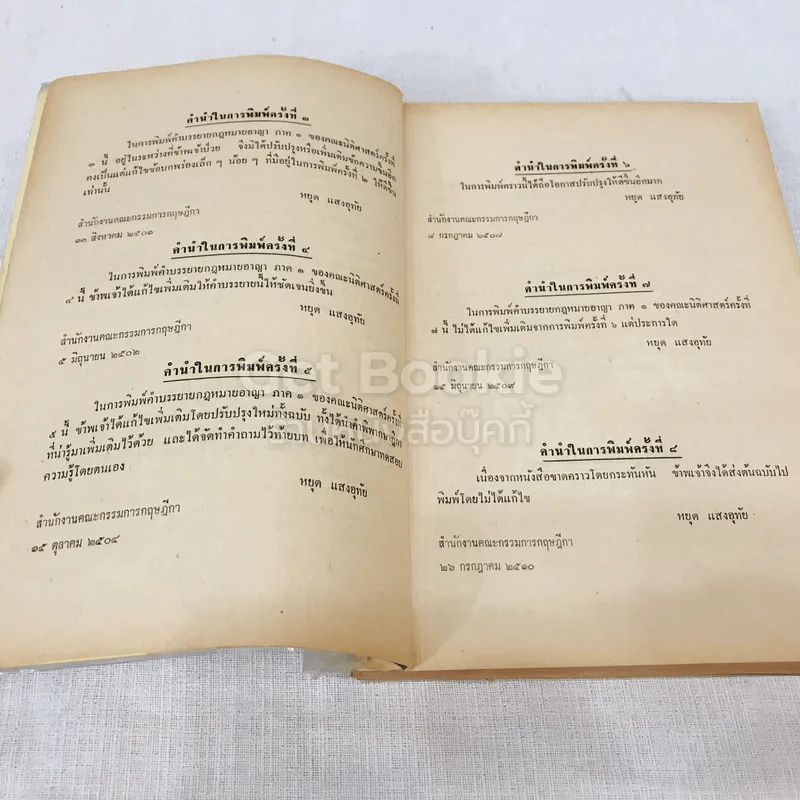 คำสอนชั้นปริญญาตรี คณะนิติศาสตร์ พ.ศ.2514 กฎหมายอาญา ภาค 1 รูปที่ 6