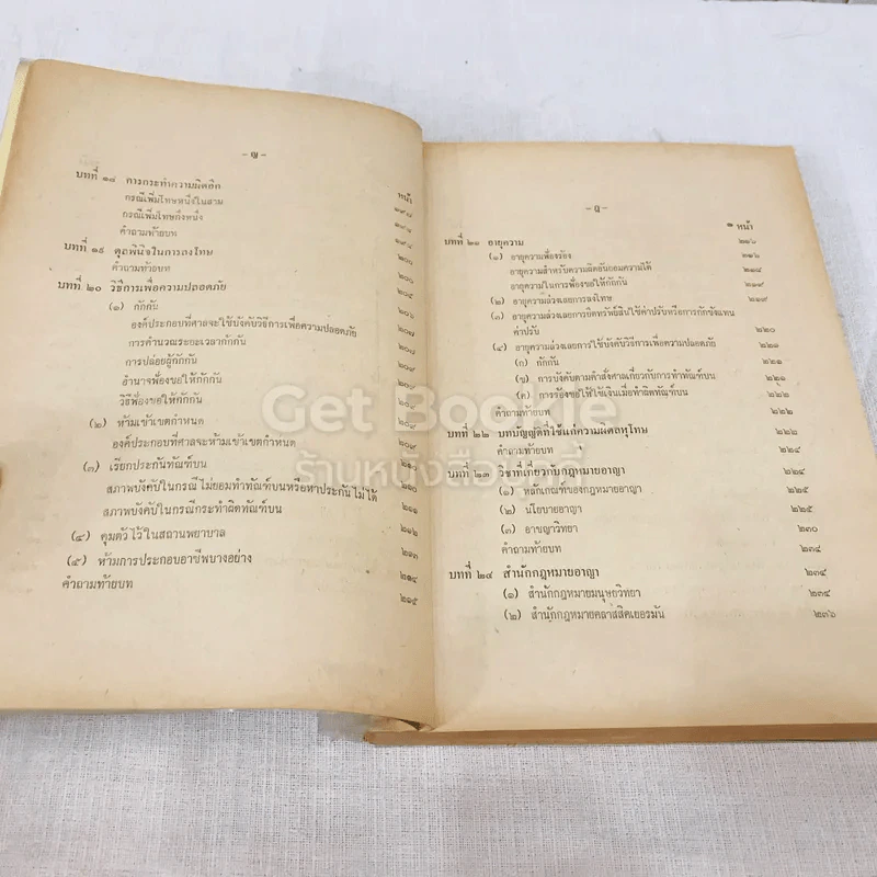 คำสอนชั้นปริญญาตรี คณะนิติศาสตร์ พ.ศ.2514 กฎหมายอาญา ภาค 1 รูปที่ 12