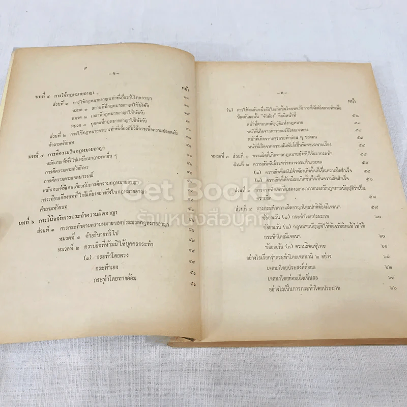 คำสอนชั้นปริญญาตรี คณะนิติศาสตร์ พ.ศ.2514 กฎหมายอาญา ภาค 1 รูปที่ 8