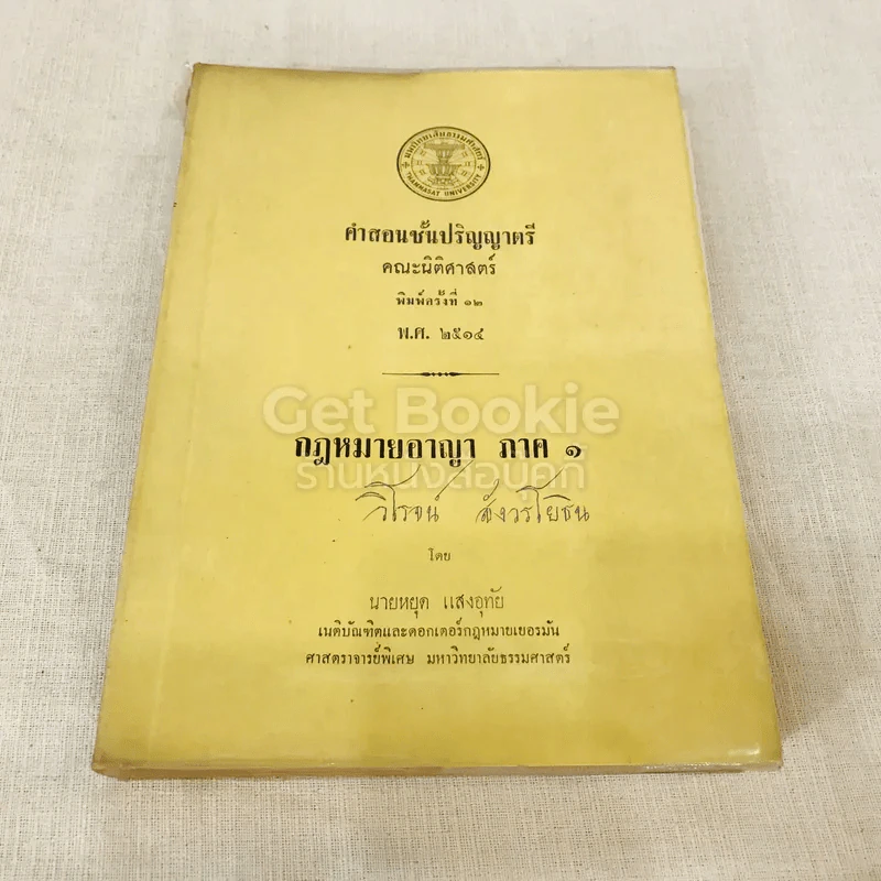 คำสอนชั้นปริญญาตรี คณะนิติศาสตร์ พ.ศ.2514 กฎหมายอาญา ภาค 1 รูปที่ 1