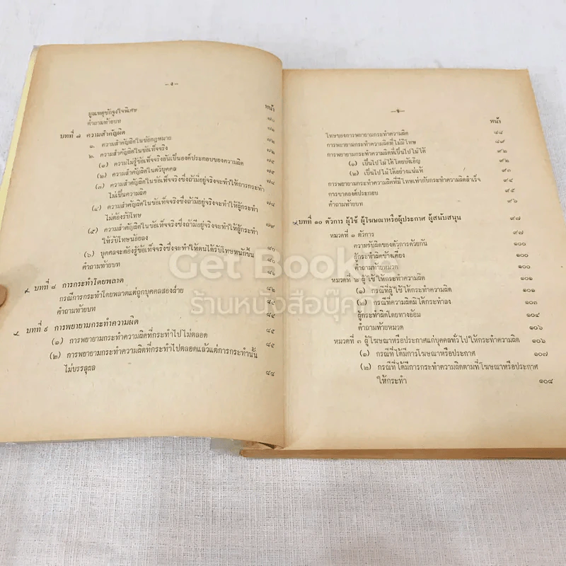 คำสอนชั้นปริญญาตรี คณะนิติศาสตร์ พ.ศ.2514 กฎหมายอาญา ภาค 1 รูปที่ 9