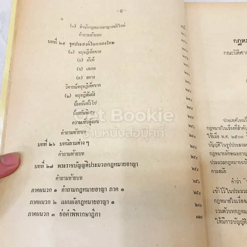 คำสอนชั้นปริญญาตรี คณะนิติศาสตร์ พ.ศ.2514 กฎหมายอาญา ภาค 1 รูปที่ 13