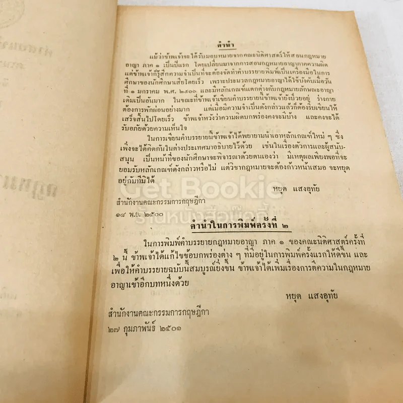 คำสอนชั้นปริญญาตรี คณะนิติศาสตร์ พ.ศ.2514 กฎหมายอาญา ภาค 1 รูปที่ 5