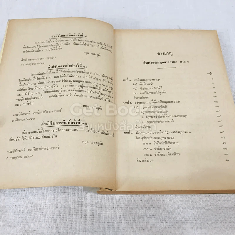 คำสอนชั้นปริญญาตรี คณะนิติศาสตร์ พ.ศ.2514 กฎหมายอาญา ภาค 1 รูปที่ 7