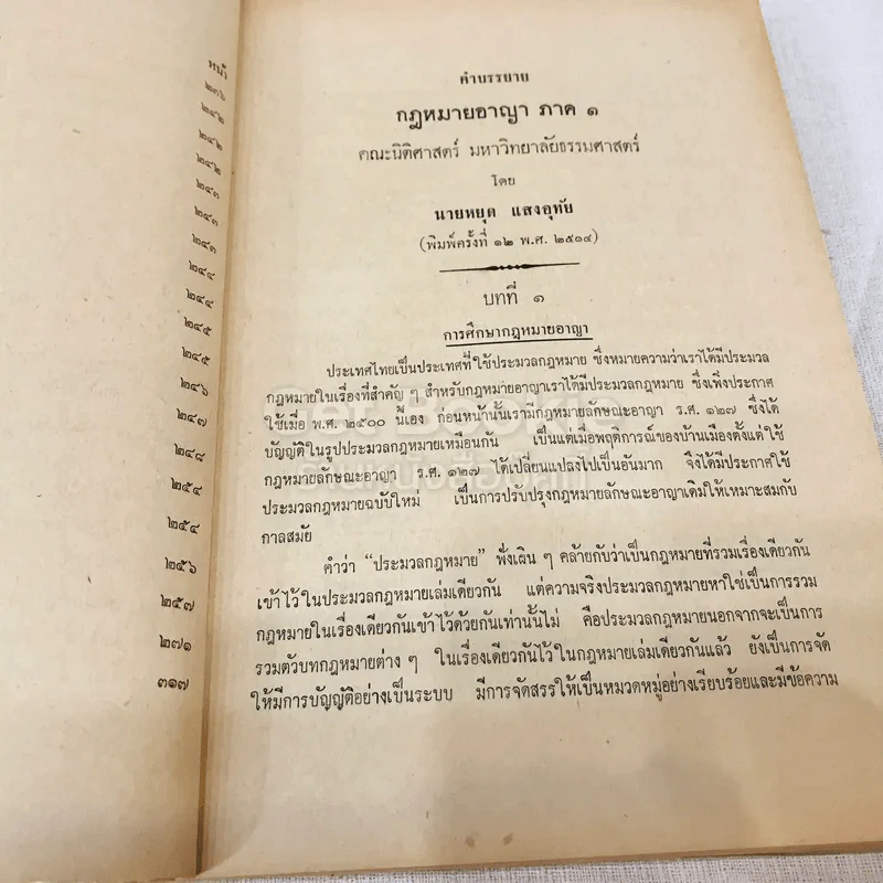 คำสอนชั้นปริญญาตรี คณะนิติศาสตร์ พ.ศ.2514 กฎหมายอาญา ภาค 1 รูปที่ 14