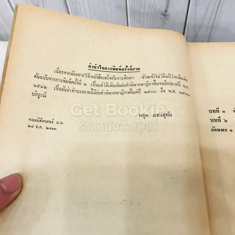 คำสอนชั้นปริญญาตรี คณะนิติศาสตร์ พ.ศ.2513 กฎหมายอาญา ภาค 2-3 รูปที่ 6