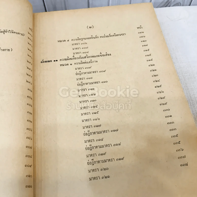 คำสอนชั้นปริญญาตรี คณะนิติศาสตร์ พ.ศ.2513 กฎหมายอาญา ภาค 2-3 รูปที่ 21