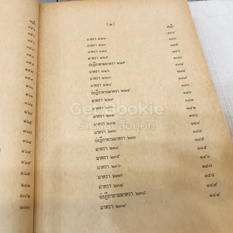 คำสอนชั้นปริญญาตรี คณะนิติศาสตร์ พ.ศ.2513 กฎหมายอาญา ภาค 2-3 รูปที่ 15