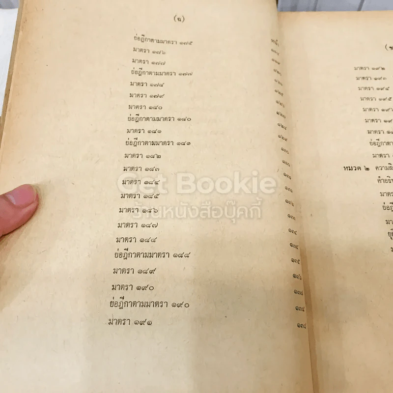 คำสอนชั้นปริญญาตรี คณะนิติศาสตร์ พ.ศ.2513 กฎหมายอาญา ภาค 2-3 รูปที่ 12