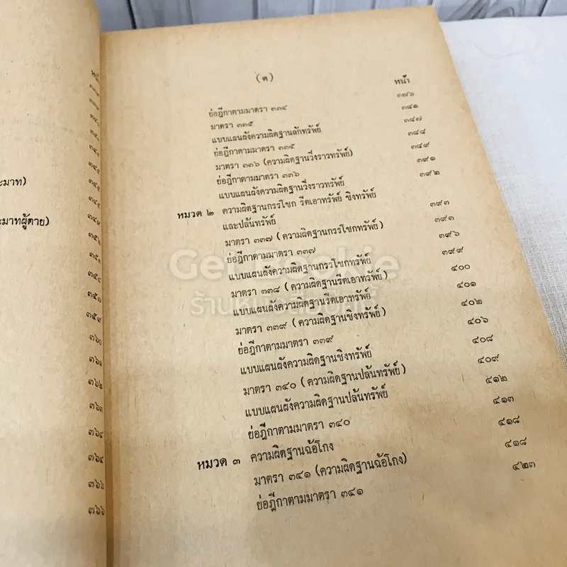 คำสอนชั้นปริญญาตรี คณะนิติศาสตร์ พ.ศ.2513 กฎหมายอาญา ภาค 2-3 รูปที่ 23