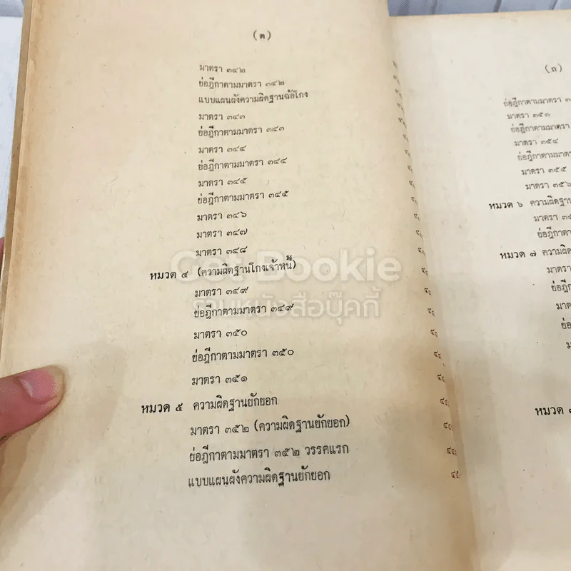 คำสอนชั้นปริญญาตรี คณะนิติศาสตร์ พ.ศ.2513 กฎหมายอาญา ภาค 2-3 รูปที่ 24