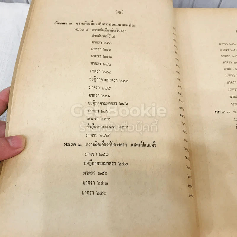 คำสอนชั้นปริญญาตรี คณะนิติศาสตร์ พ.ศ.2513 กฎหมายอาญา ภาค 2-3 รูปที่ 16