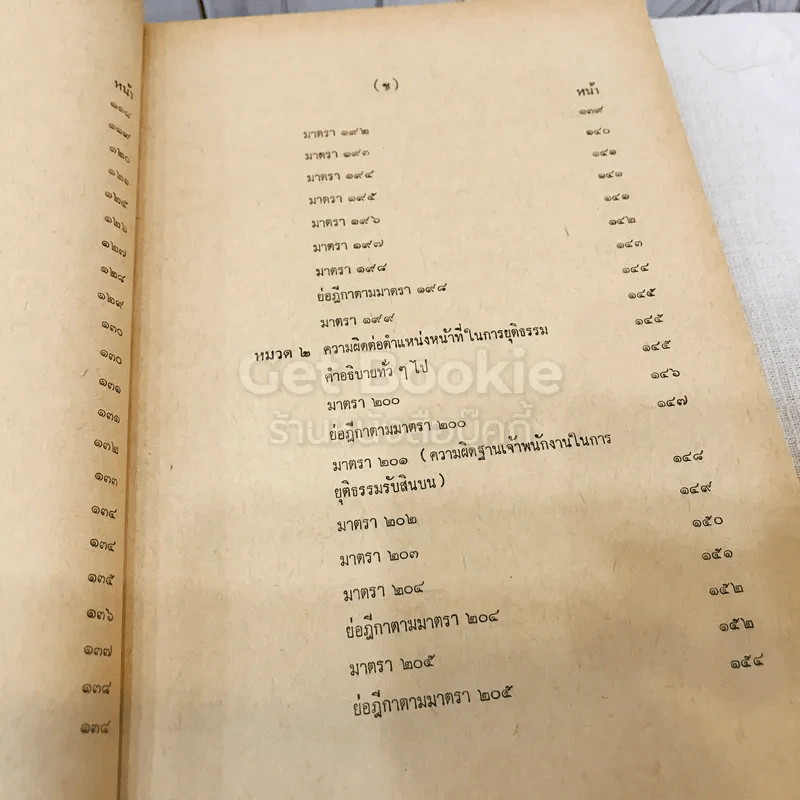 คำสอนชั้นปริญญาตรี คณะนิติศาสตร์ พ.ศ.2513 กฎหมายอาญา ภาค 2-3 รูปที่ 13
