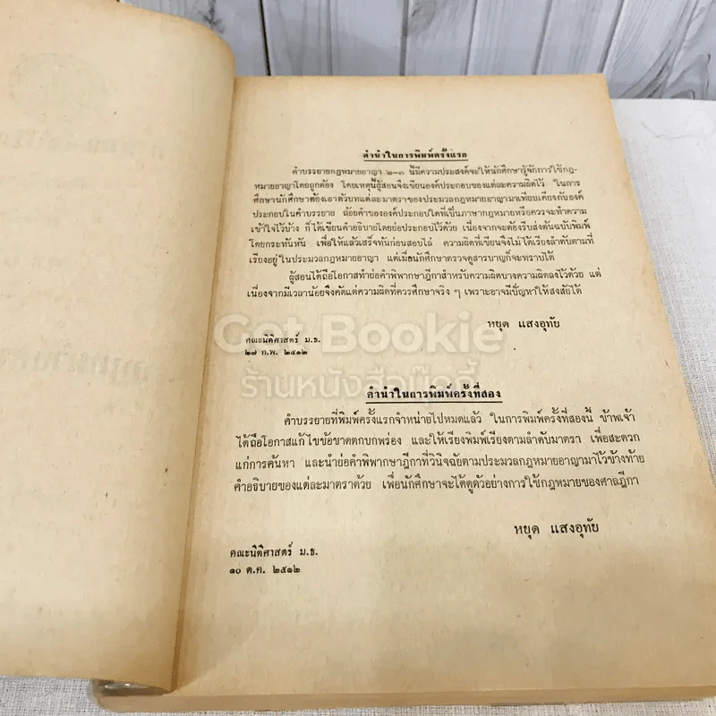 คำสอนชั้นปริญญาตรี คณะนิติศาสตร์ พ.ศ.2513 กฎหมายอาญา ภาค 2-3 รูปที่ 5