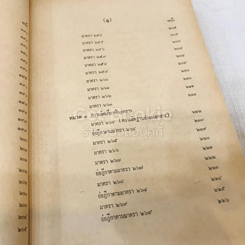 คำสอนชั้นปริญญาตรี คณะนิติศาสตร์ พ.ศ.2513 กฎหมายอาญา ภาค 2-3 รูปที่ 17