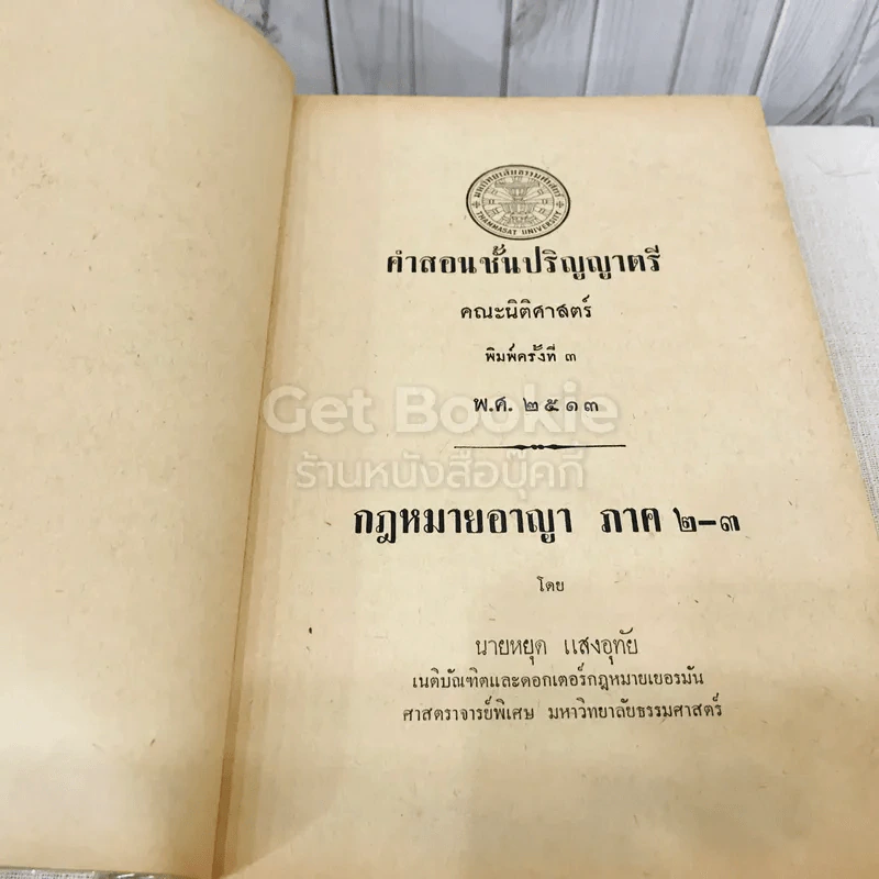 คำสอนชั้นปริญญาตรี คณะนิติศาสตร์ พ.ศ.2513 กฎหมายอาญา ภาค 2-3 รูปที่ 4