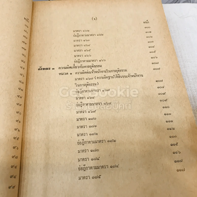 คำสอนชั้นปริญญาตรี คณะนิติศาสตร์ พ.ศ.2513 กฎหมายอาญา ภาค 2-3 รูปที่ 11