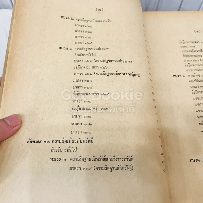 คำสอนชั้นปริญญาตรี คณะนิติศาสตร์ พ.ศ.2513 กฎหมายอาญา ภาค 2-3 รูปที่ 22