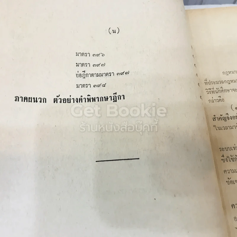 คำสอนชั้นปริญญาตรี คณะนิติศาสตร์ พ.ศ.2513 กฎหมายอาญา ภาค 2-3 รูปที่ 28