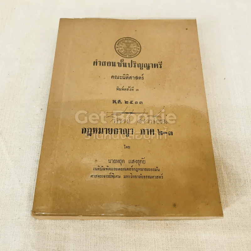 คำสอนชั้นปริญญาตรี คณะนิติศาสตร์ พ.ศ.2513 กฎหมายอาญา ภาค 2-3 รูปที่ 1