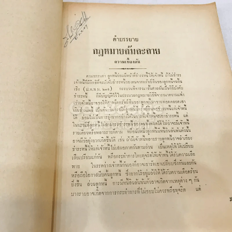 คำสอนชั้นปริญญาตรี ปีที่ 4 คณะพานิชยศาสตร์และการบัญชี มหาวิทยาลัยธรรมศาสตร์ กฎหมายลักษณะล้มละลาย รูปที่ 9