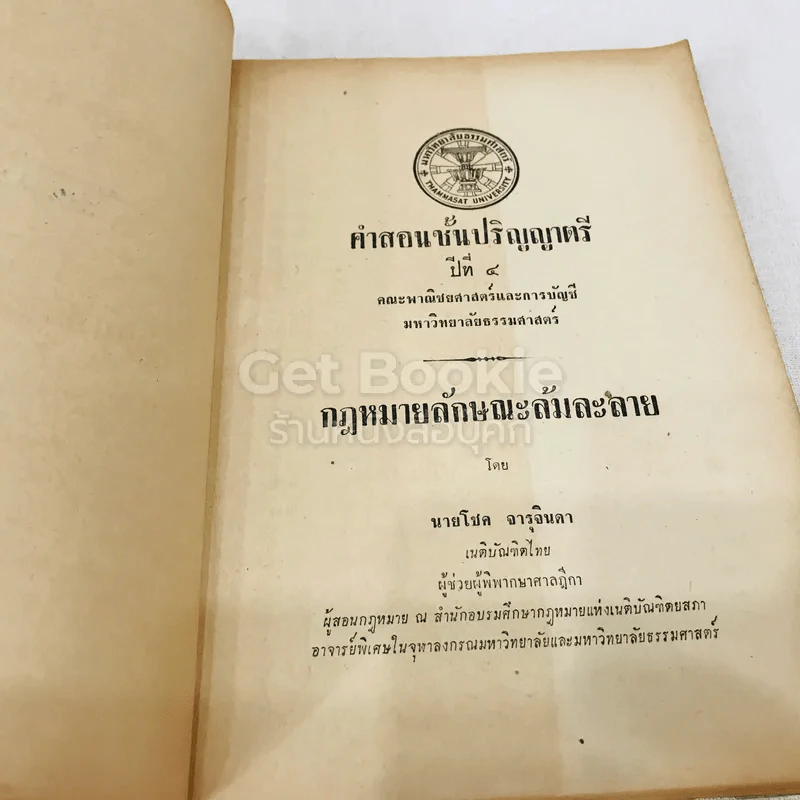 คำสอนชั้นปริญญาตรี ปีที่ 4 คณะพานิชยศาสตร์และการบัญชี มหาวิทยาลัยธรรมศาสตร์ กฎหมายลักษณะล้มละลาย รูปที่ 5